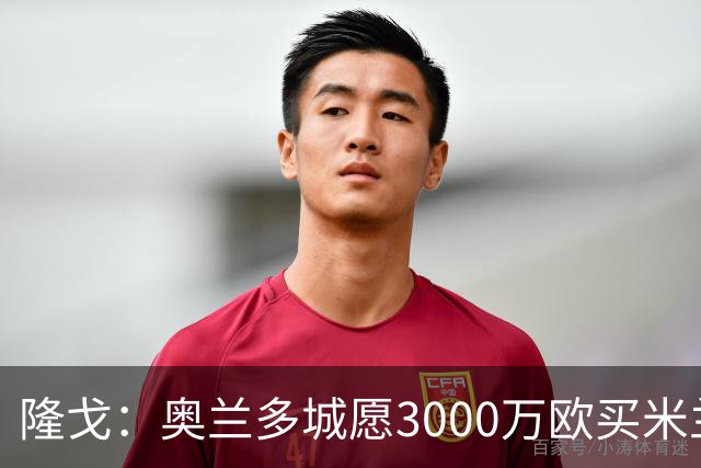 隆戈：奥兰多城愿3000万欧买米兰前锋希门尼斯，给他薪水翻倍